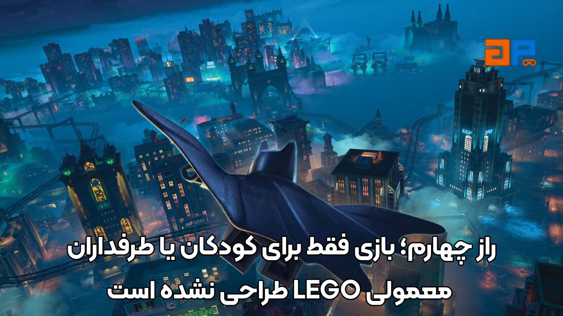 راز چهارم؛ بازی فقط برای کودکان یا طرفداران معمولی LEGO طراحی نشده است